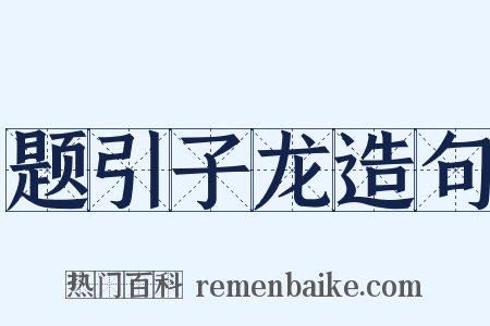 题引子龙造句是什么意思的图片